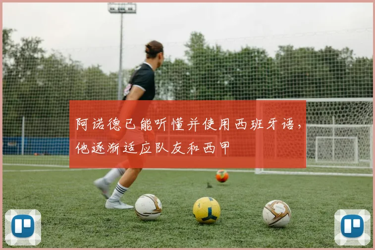 阿诺德已能听懂并使用西班牙语，他逐渐适应队友和西甲