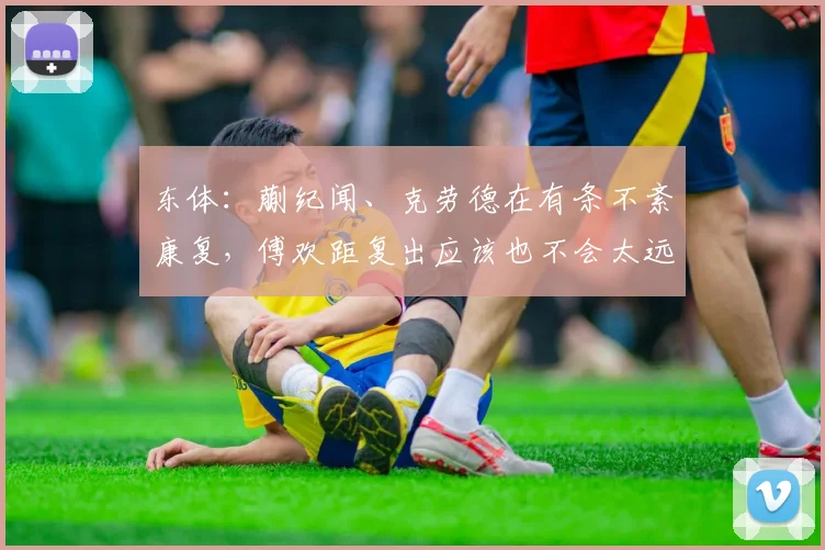 东体：蒯纪闻、克劳德在有条不紊康复，傅欢距复出应该也不会太远