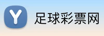 足球彩票网 品牌标识
